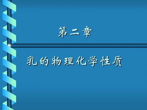 乳品物理化学性质