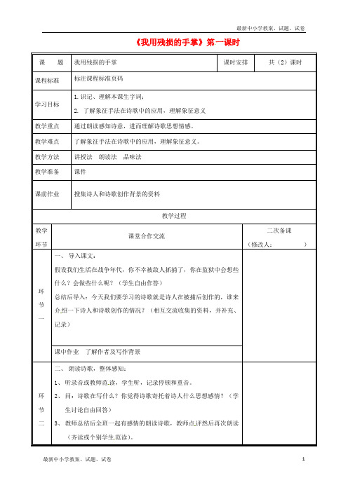 新人教版九年级语文下册第一单元2我用残损的手掌(第1课时)教案