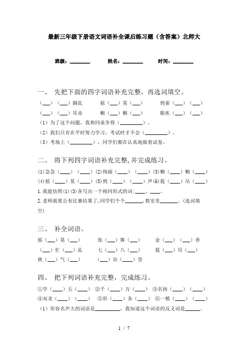 最新三年级下册语文词语补全课后练习题(含答案)北师大