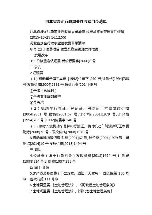 河北省涉企行政事业性收费目录清单