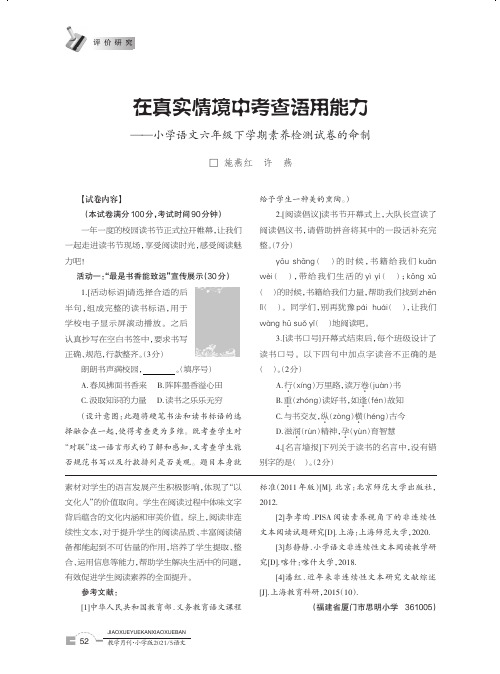 在真实情境中考查语用能力--小学语文六年级下学期素养检测试卷的命制