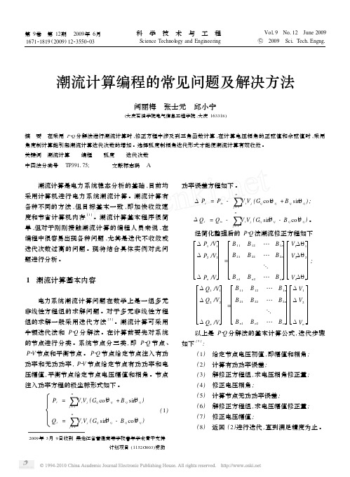 潮流计算编程的常见问题及解决方法 (1)