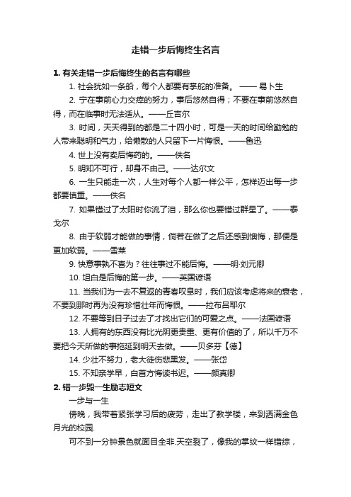 走错一步后悔终生名言