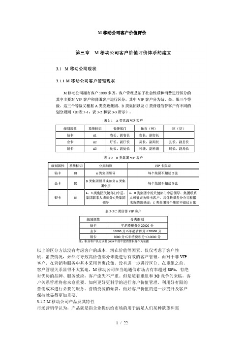 M移动公司客户价值评价