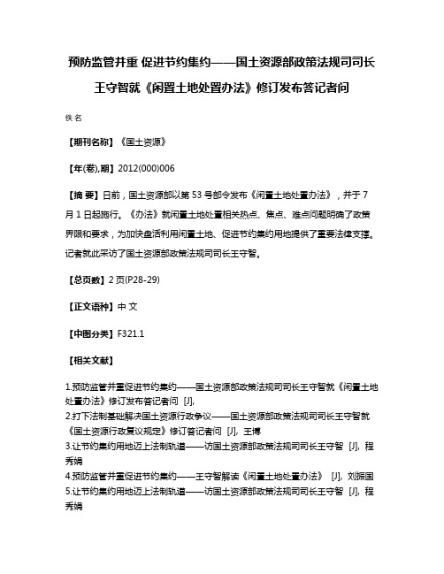 预防监管并重 促进节约集约——国土资源部政策法规司司长王守智就《闲置土地处置办法》修订发布答记者问