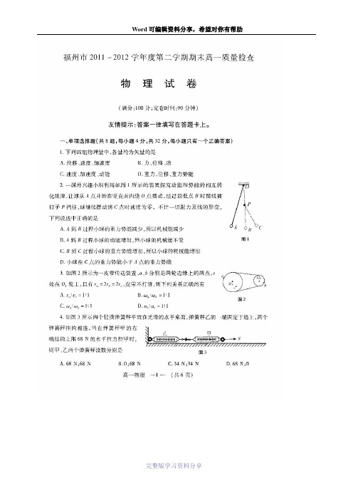 福州市2011-2012学年度第二学期期末高一质量检查物理试卷(扫描版)及答案