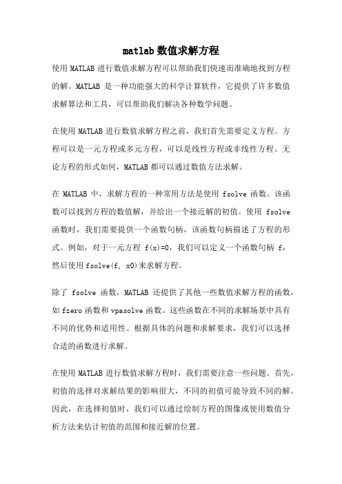 matlab数值求解方程