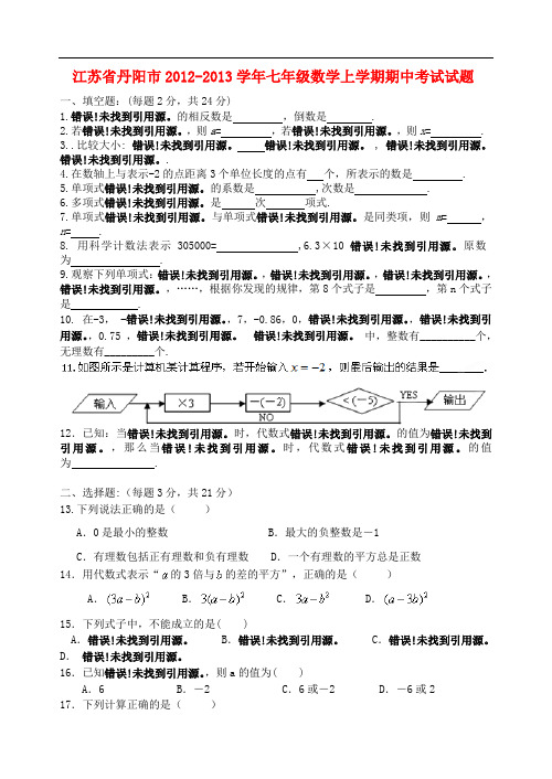 江苏省丹阳市七年级数学上学期期中考试试题