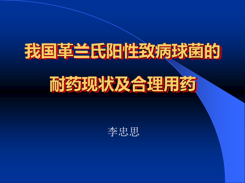 我国革兰氏阳性致病球菌的耐药现状