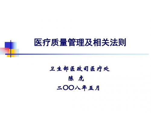 医疗质量管理及相关法则