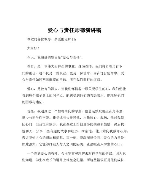 爱心与责任师德演讲稿