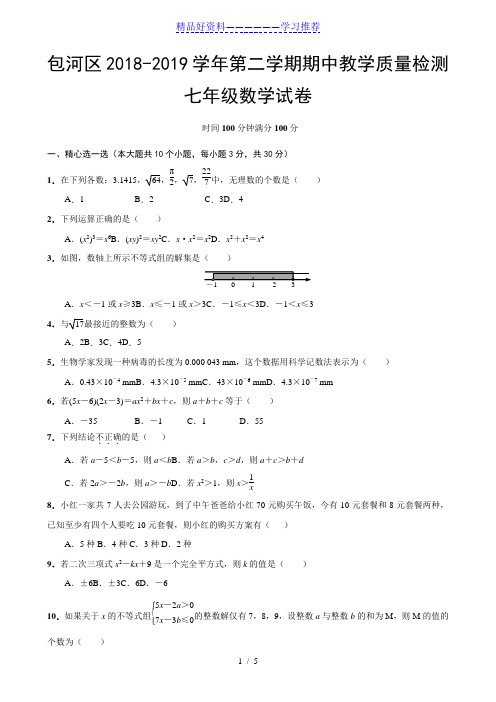 2019年合肥市包河区七年级下册数学期中测试卷