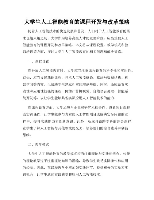 大学生人工智能教育的课程开发与改革策略