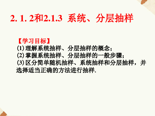 2.1.2和2.1.3系统抽样及分层抽样课件人教新课标