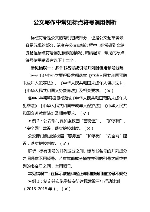 公文写作中常见标点符号误用例析