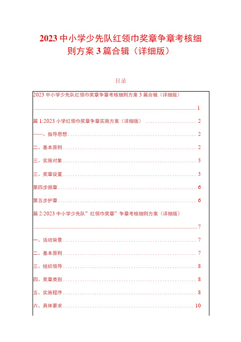 2023中小学少先队红领巾奖章争章考核细则方案3篇合辑(详细版)