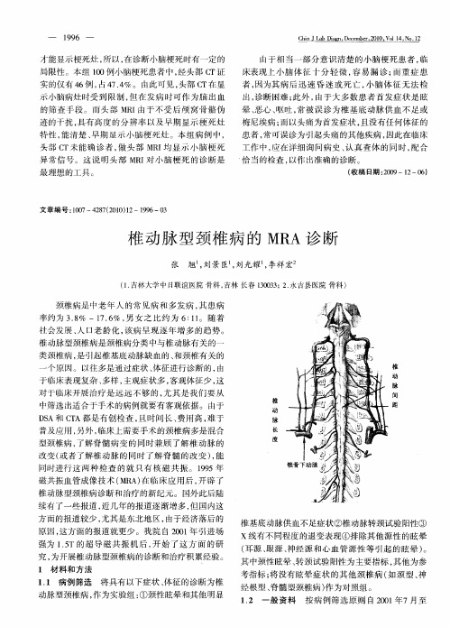 椎动脉型颈椎病的MRA诊断