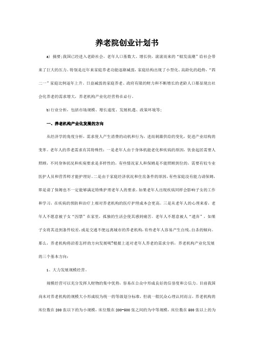 养老院创业计划书