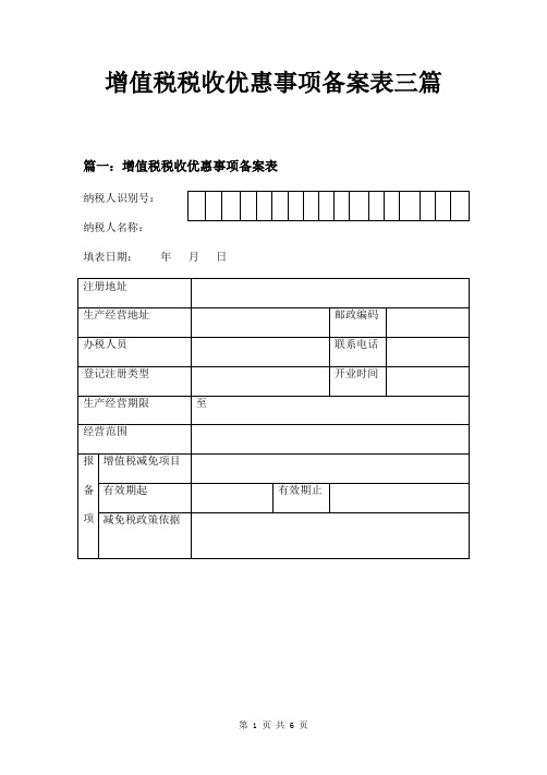 增值税税收优惠事项备案表三篇