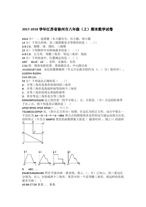 精选2017 2018江苏省徐州市八年级上期末数学试卷有答案