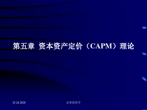 北大经济金融本科生证券投资学讲义(光华)证券投资学第5章精品PPT课件