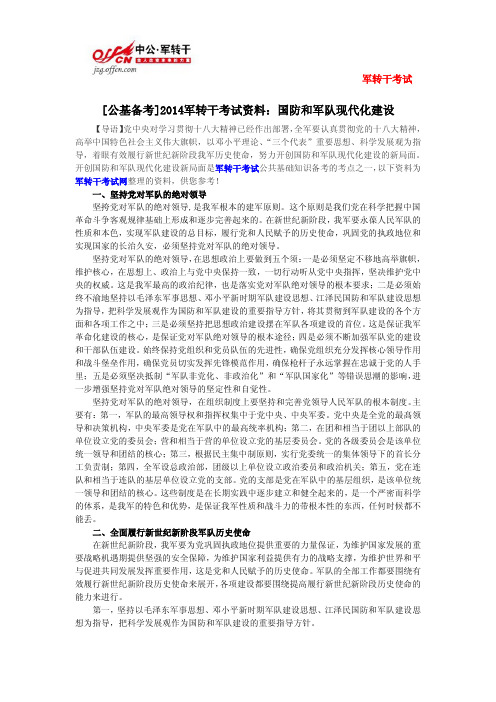 [公基备考]2014军转干考试资料：国防和军队现代化建设