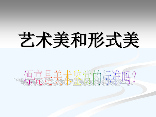 艺术美和形式美