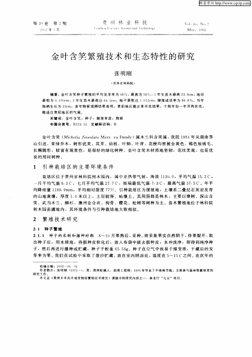 金叶含笑繁殖技术和生态特性的研究