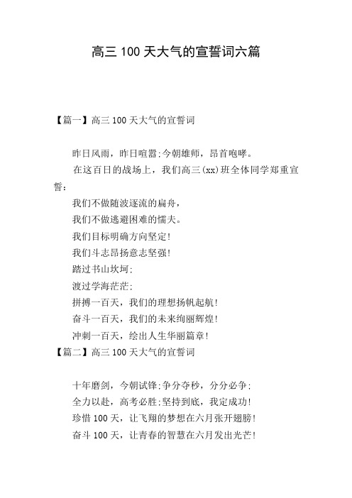 高三100天大气的宣誓词六篇