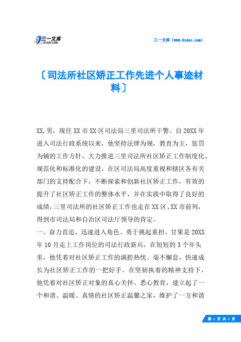 司法所社区矫正工作先进个人事迹材料