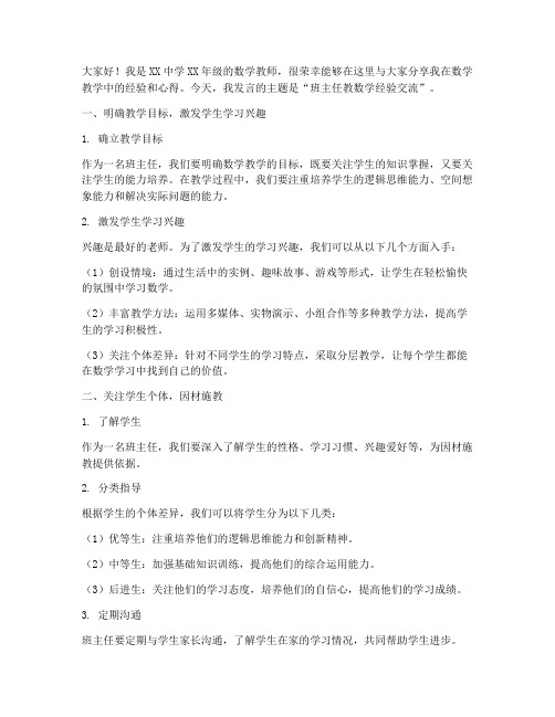 班主任教数学经验交流会发言稿