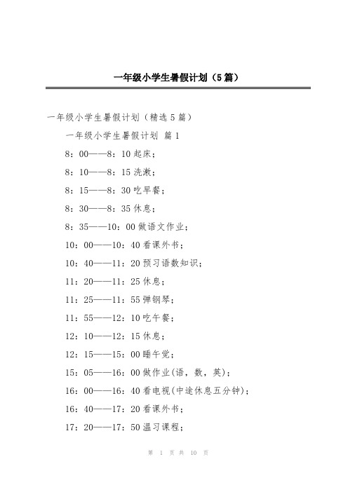 一年级小学生暑假计划(5篇)