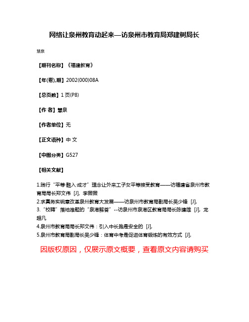 网络让泉州教育动起来—访泉州市教育局郑建树局长