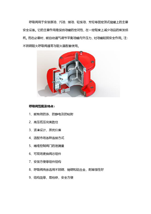 呼吸阀性能、适用范围及特点