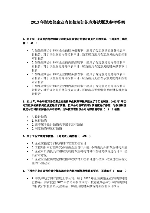 财政部企业内部控制知识竞赛试题及参考答案