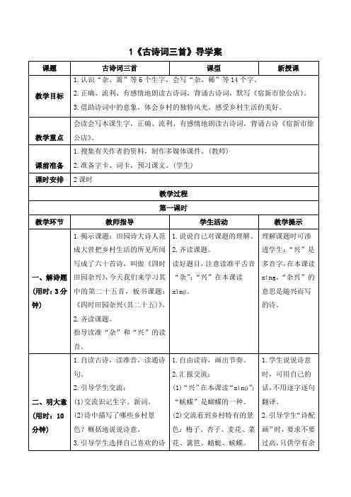 最新部编人教版语文四年级下册《古诗词三首》导学案