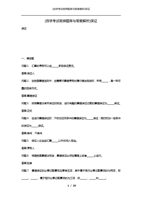 [自学考试密押题库与答案解析]保证