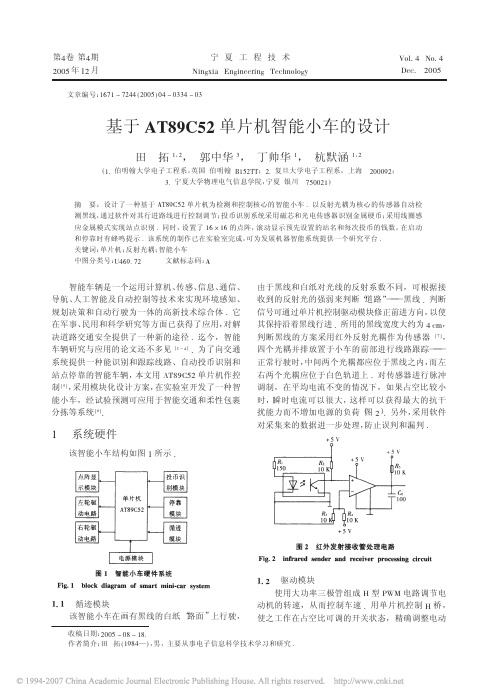 基于AT89C52单片机智能小车的设计