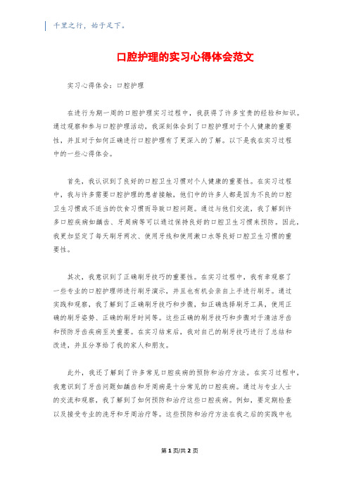 口腔护理的实习心得体会范文