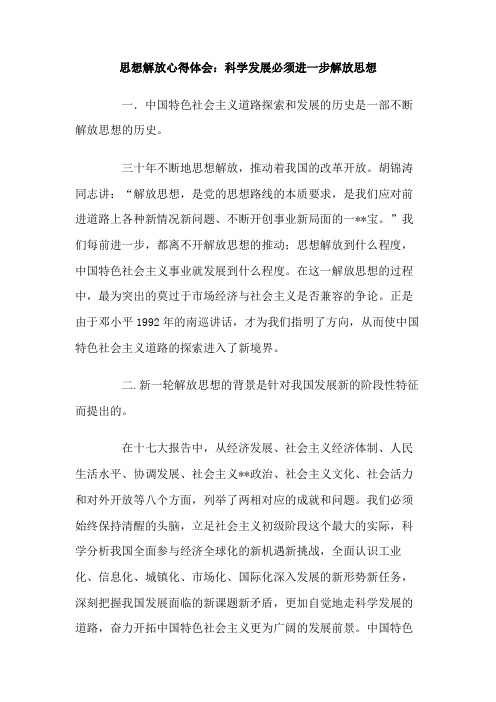 思想解放心得体会 科学发展必须进一步解放思想