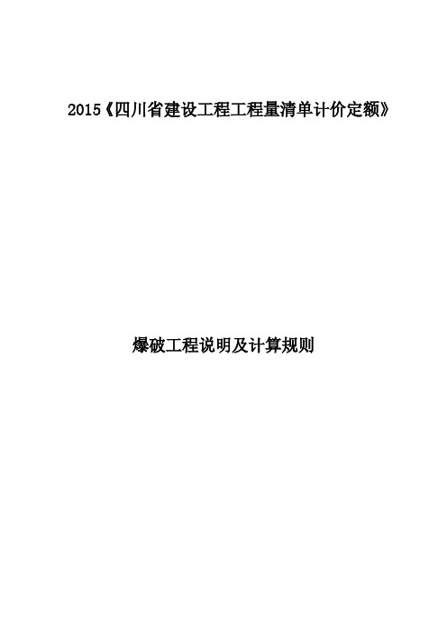 《四川省建设工程工程量清单计价定额》2015定额说明    爆破工程