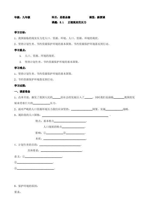 思想品德：5.1《正视现实的压力》学案(北师大版九年级).doc