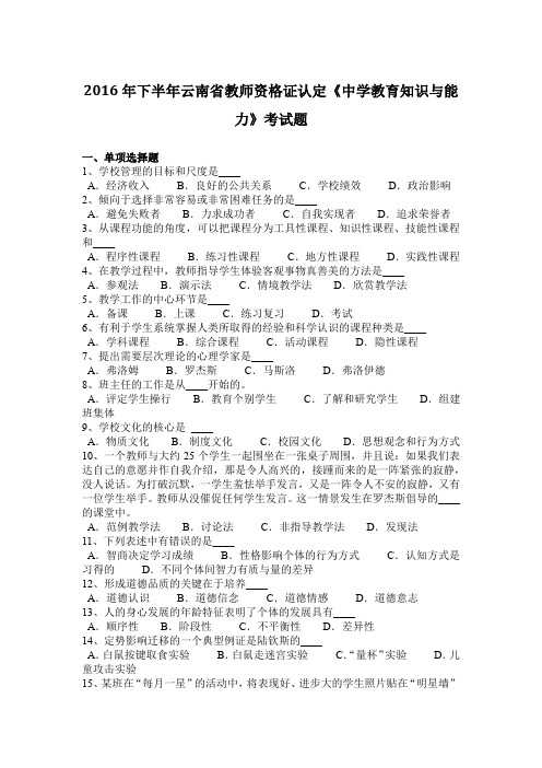 2016年下半年云南省教师资格证认定《中学教育知识与能力》考试题