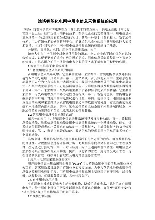 浅谈智能化电网中用电信息采集系统的应用