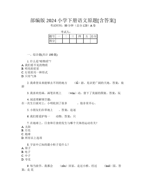 部编版2024小学下册C卷语文原题[含答案]