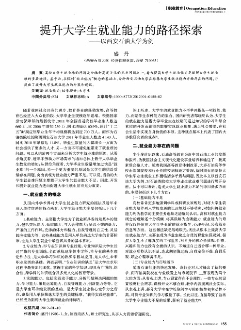 提升大学生就业能力的路径探索——以西安石油大学为例