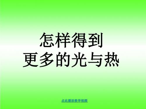 教科版五年级级科学上册《怎样得到更多的光和热》课件