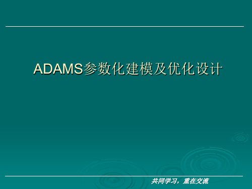 ADAMS参数化建模及优化设计