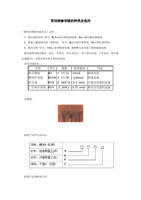 常用绝缘导线的种类及选用