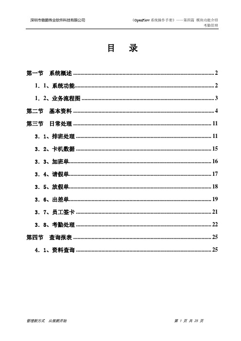 OpenFlow系统操作手册第四篇 第十八章考勤管理